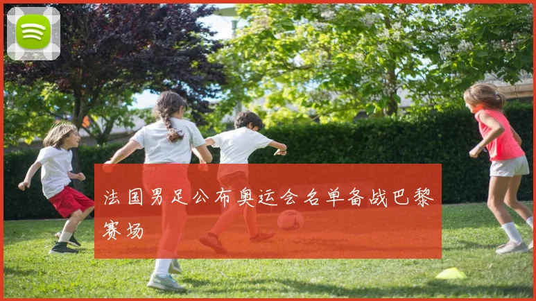 法国男足公布奥运会名单备战巴黎赛场