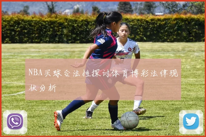 NBA买球合法性探讨体育博彩法律现状分析