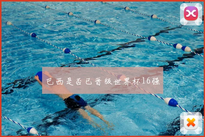 巴西是否已晋级世界杯16强