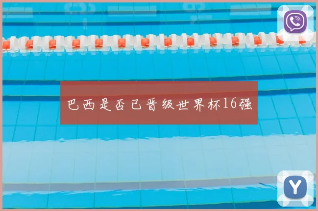 巴西是否已晋级世界杯16强