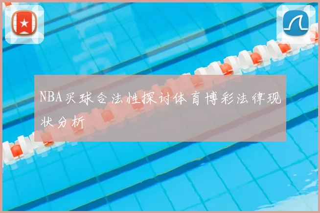NBA买球合法性探讨体育博彩法律现状分析
