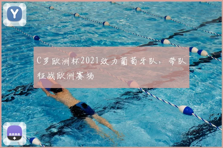 C罗欧洲杯2021效力葡萄牙队,带队征战欧洲赛场