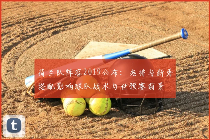荷兰队阵容2019公布：老将与新秀搭配影响球队战术与世预赛前景