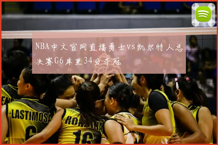 NBA中文官网直播勇士vs凯尔特人总决赛G6库里34分夺冠