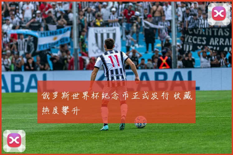 俄罗斯世界杯纪念币正式发行 收藏热度攀升