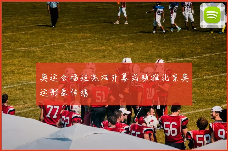 奥运会福娃亮相开幕式助推北京奥运形象传播