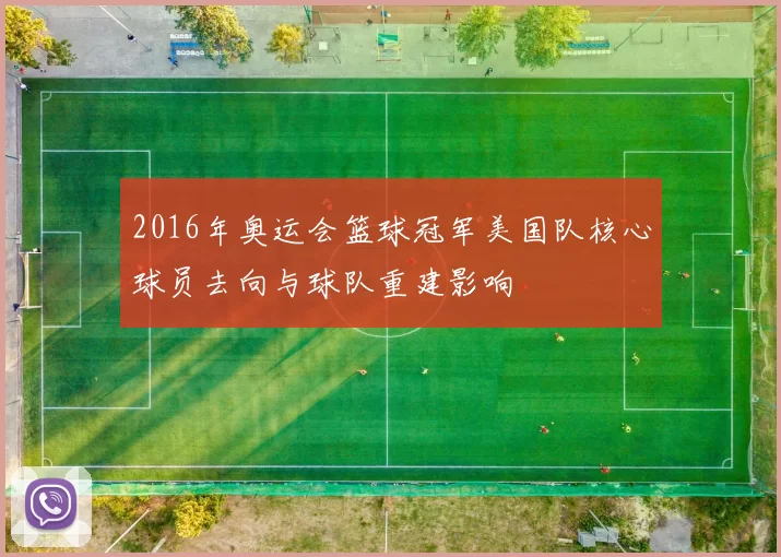 2016年奥运会篮球冠军美国队核心球员去向与球队重建影响