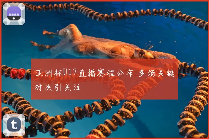 亚洲杯U17直播赛程公布 多场关键对决引关注
