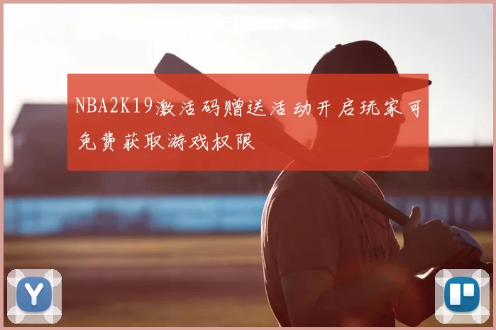 NBA2K19激活码赠送活动开启玩家可免费获取游戏权限