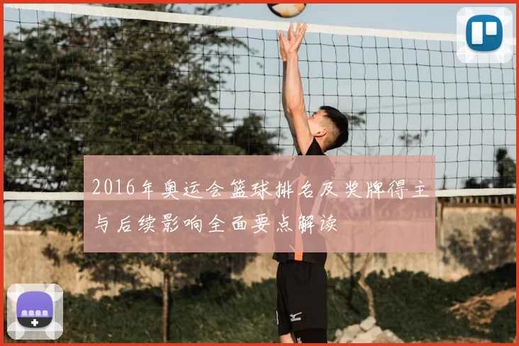 2016年奥运会篮球排名及奖牌得主与后续影响全面要点解读