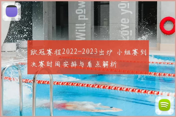 欧冠赛程2022-2023出炉 小组赛到决赛时间安排与看点解析