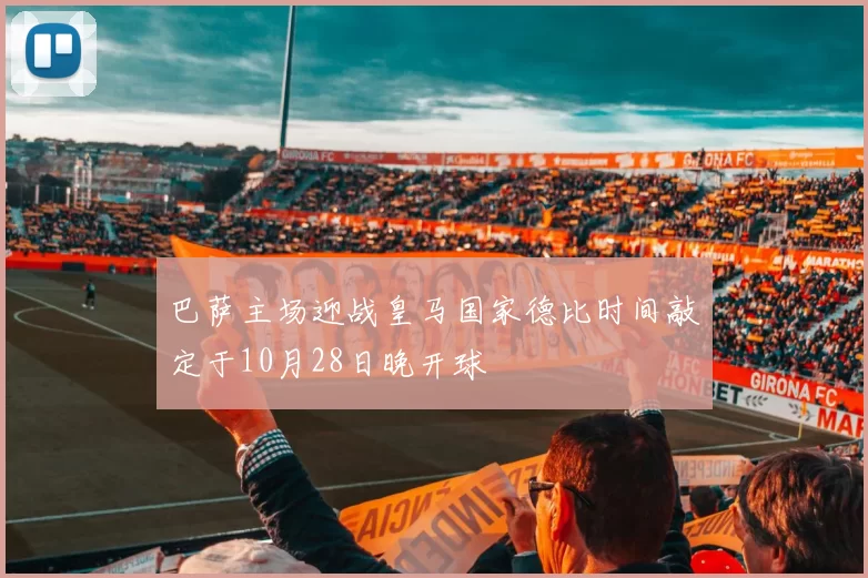 巴萨主场迎战皇马国家德比时间敲定于10月28日晚开球
