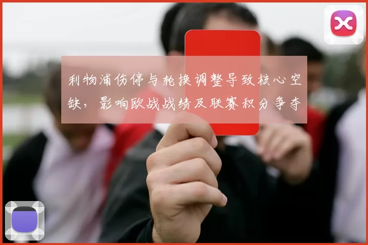 利物浦伤停与轮换调整导致核心空缺，影响欧战战绩及联赛积分争夺