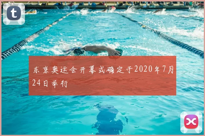 东京奥运会开幕式确定于2020年7月24日举行