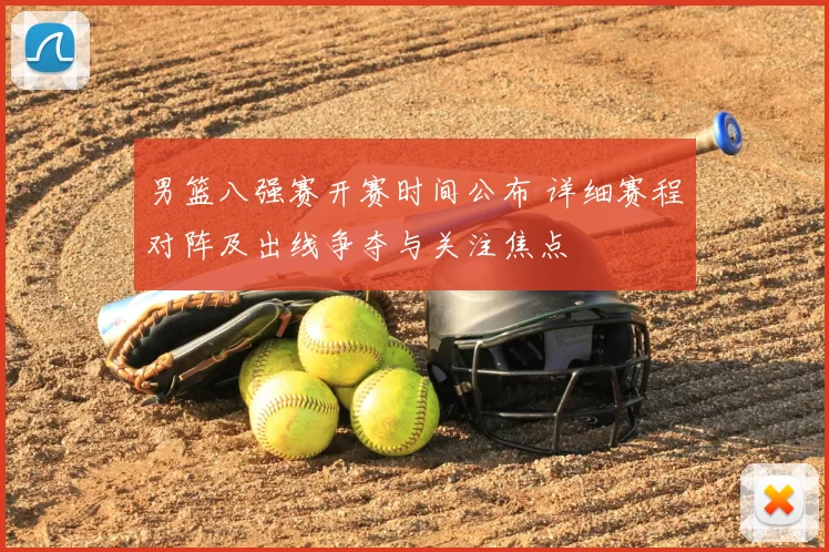 男篮八强赛开赛时间公布 详细赛程对阵及出线争夺与关注焦点