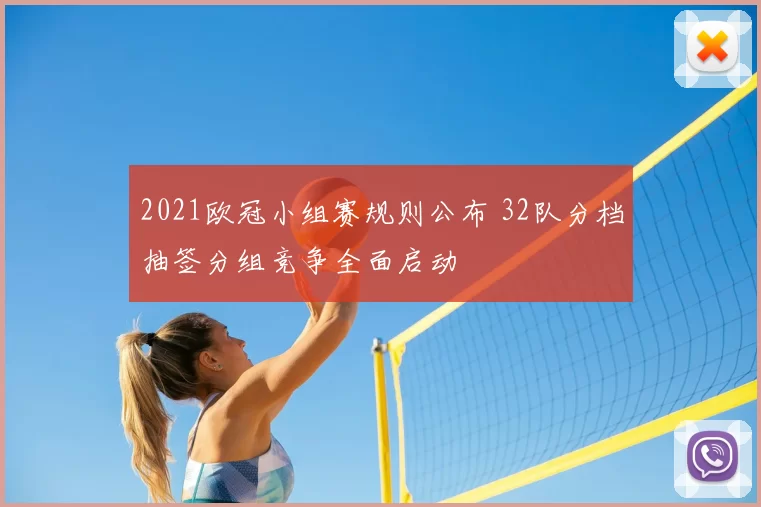 2021欧冠小组赛规则公布 32队分档抽签分组竞争全面启动