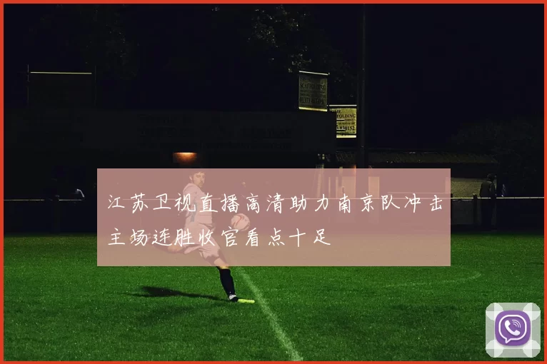 江苏卫视直播高清助力南京队冲击主场连胜收官看点十足