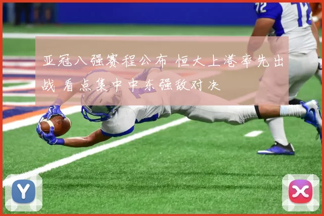 亚冠八强赛程公布 恒大上港率先出战 看点集中中东强敌对决
