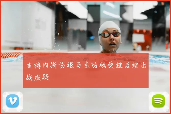 吉梅内斯伤退马竞防线受挫后续出战成疑