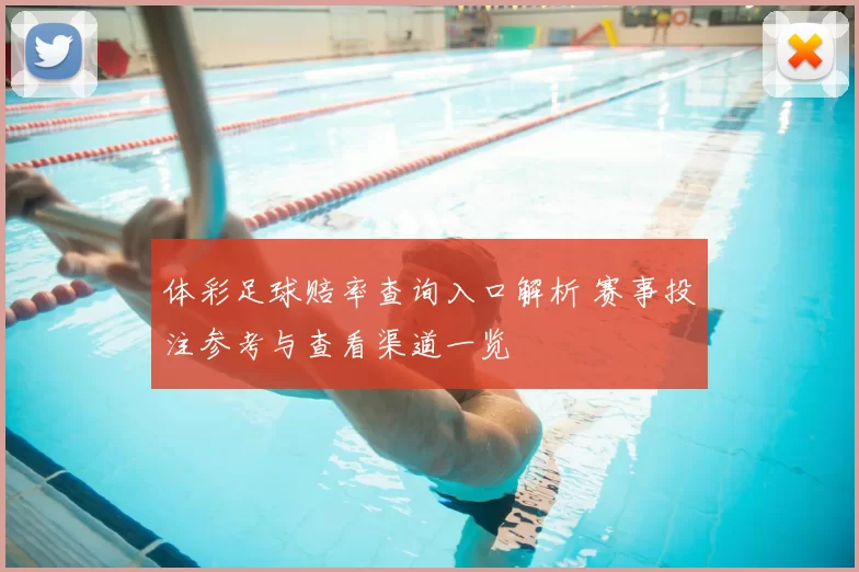 体彩足球赔率查询入口解析 赛事投注参考与查看渠道一览