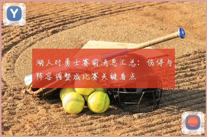 湖人对勇士赛前消息汇总：伤停与阵容调整成比赛关键看点