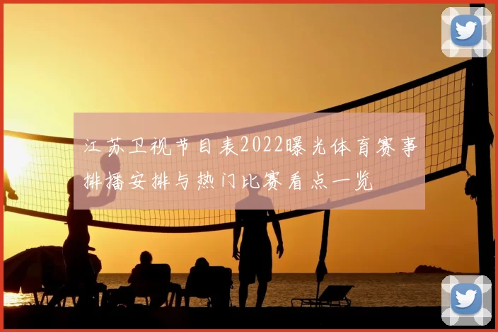 江苏卫视节目表2022曝光体育赛事排播安排与热门比赛看点一览