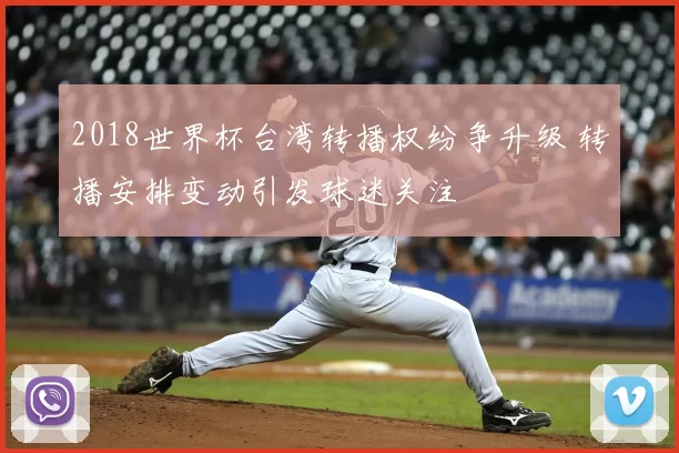 2018世界杯台湾转播权纷争升级 转播安排变动引发球迷关注