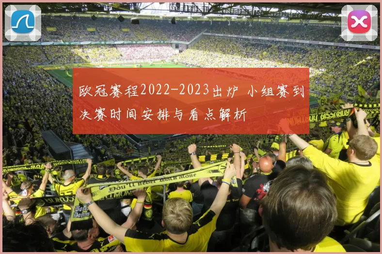 欧冠赛程2022-2023出炉 小组赛到决赛时间安排与看点解析
