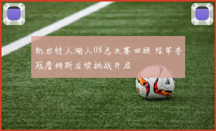 凯尔特人湖人08总决赛回顾 绿军夺冠詹姆斯后续挑战开启