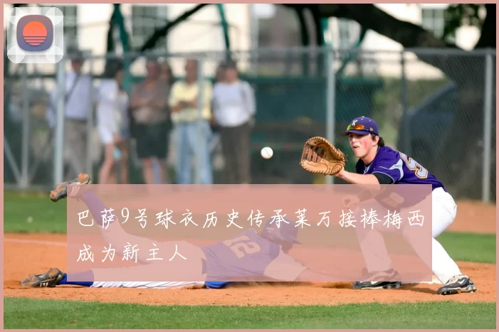 巴萨9号球衣历史传承莱万接棒梅西成为新主人