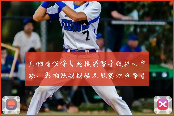 利物浦伤停与轮换调整导致核心空缺，影响欧战战绩及联赛积分争夺