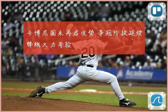卡博尼国米再启攻势 争冠阶段延续锋线火力考验